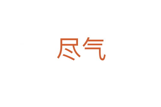 尽气