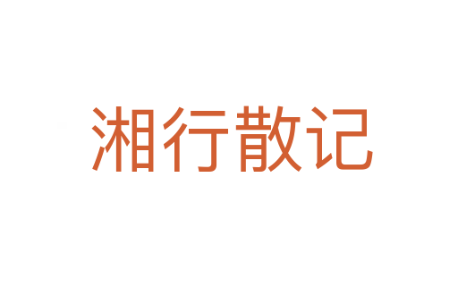 湘行散记