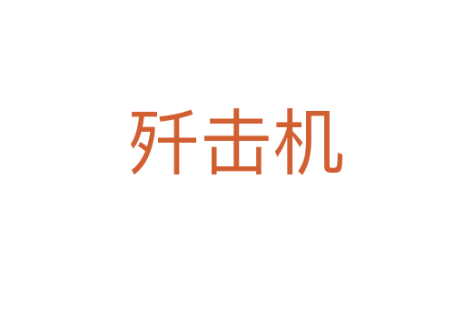 歼击机