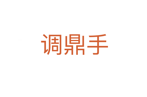 调鼎手