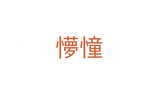 懜憧