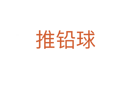 推铅球