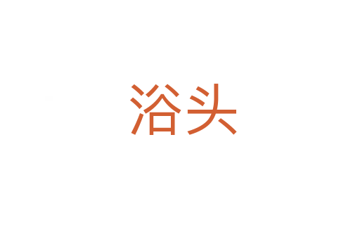浴头