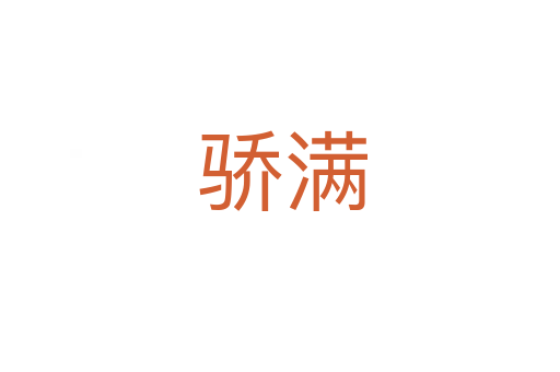 骄满