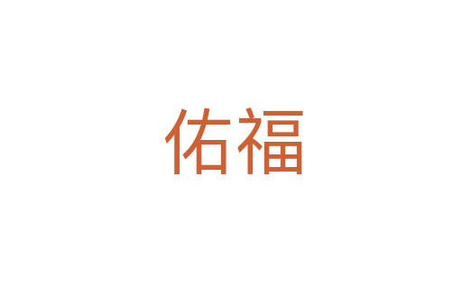 佑福
