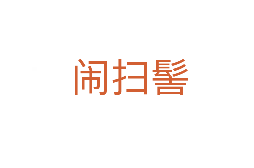 闹扫髻