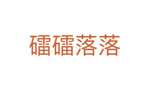 礌礌落落