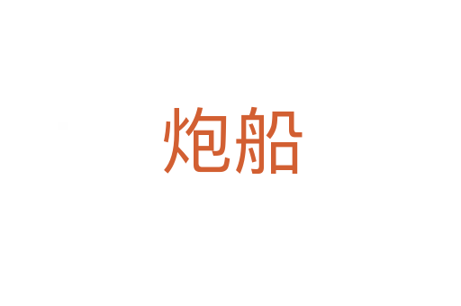 炮船