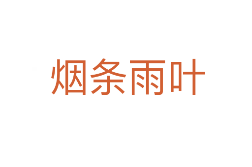 烟条雨叶