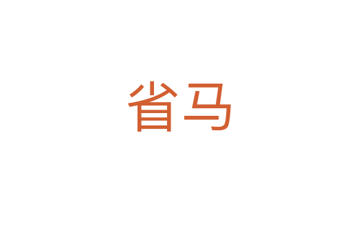 省马