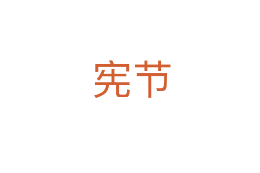 宪节