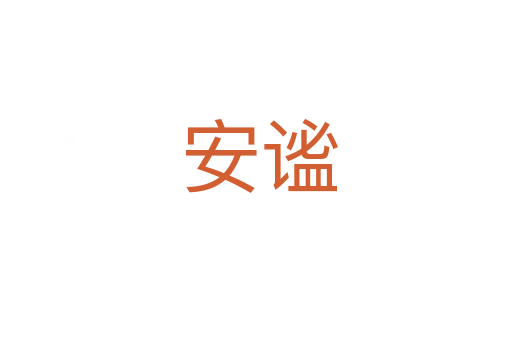 安谧