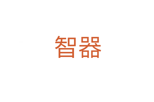 智器