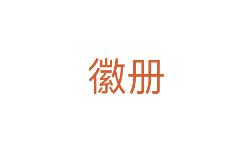 徽册