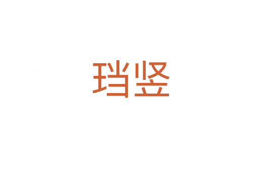 珰竖