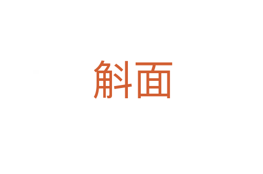 斛面