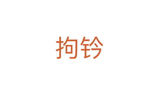 拘钤