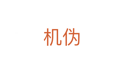 机伪