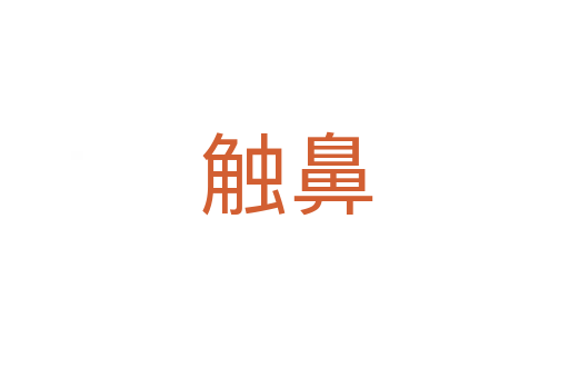 触鼻