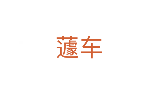 蘧车
