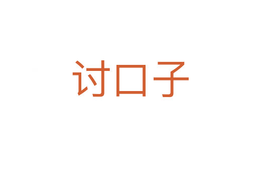 讨口子
