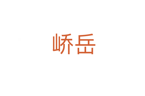 峤岳