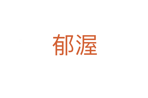 郁渥