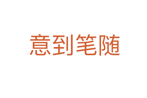 意到笔随