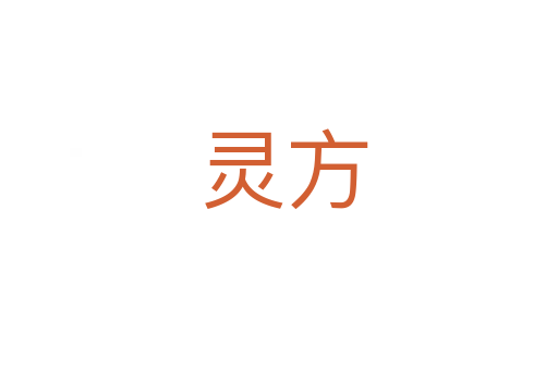 灵方
