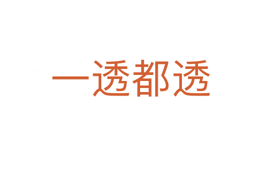 一透都透