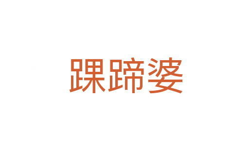 踝蹄婆