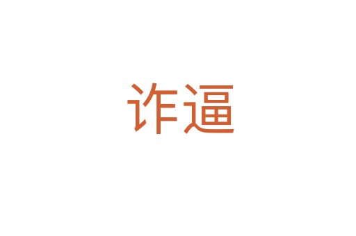 诈逼