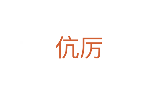 伉厉