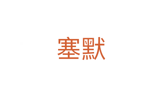 塞默