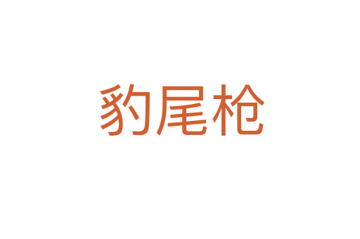 豹尾枪