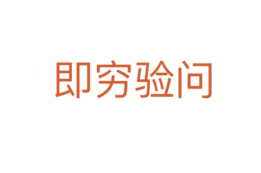 即穷验问