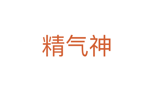 精气神
