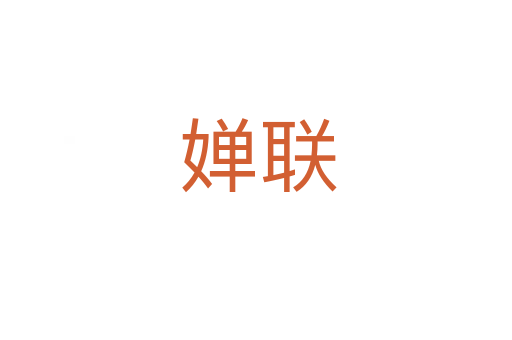 婵联