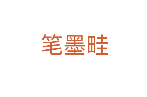 笔墨畦