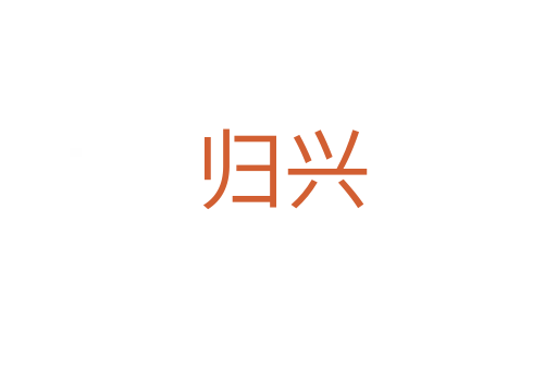 归兴