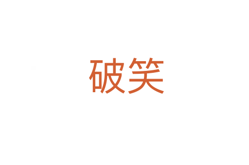 破笑
