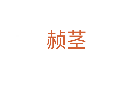 赪茎