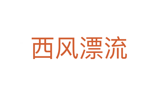 西风漂流