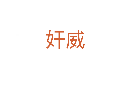奸威