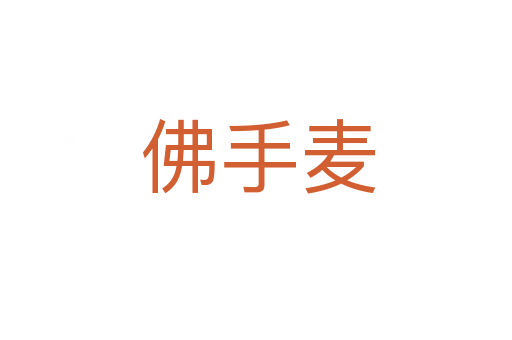 佛手麦