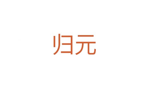 归元