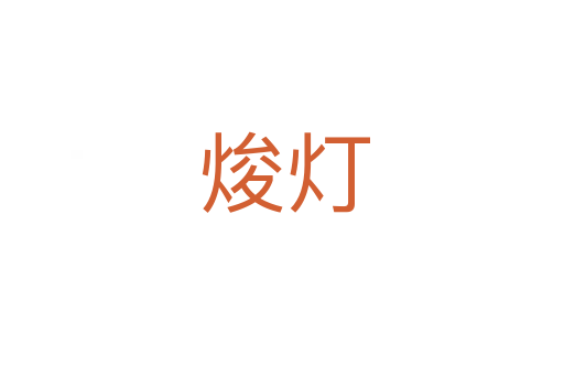焌灯