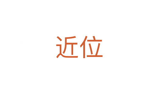 近位