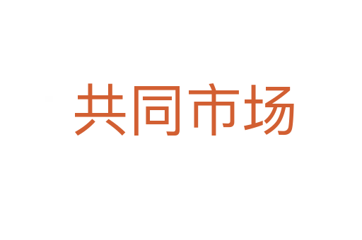 共同市场