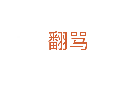 翻骂